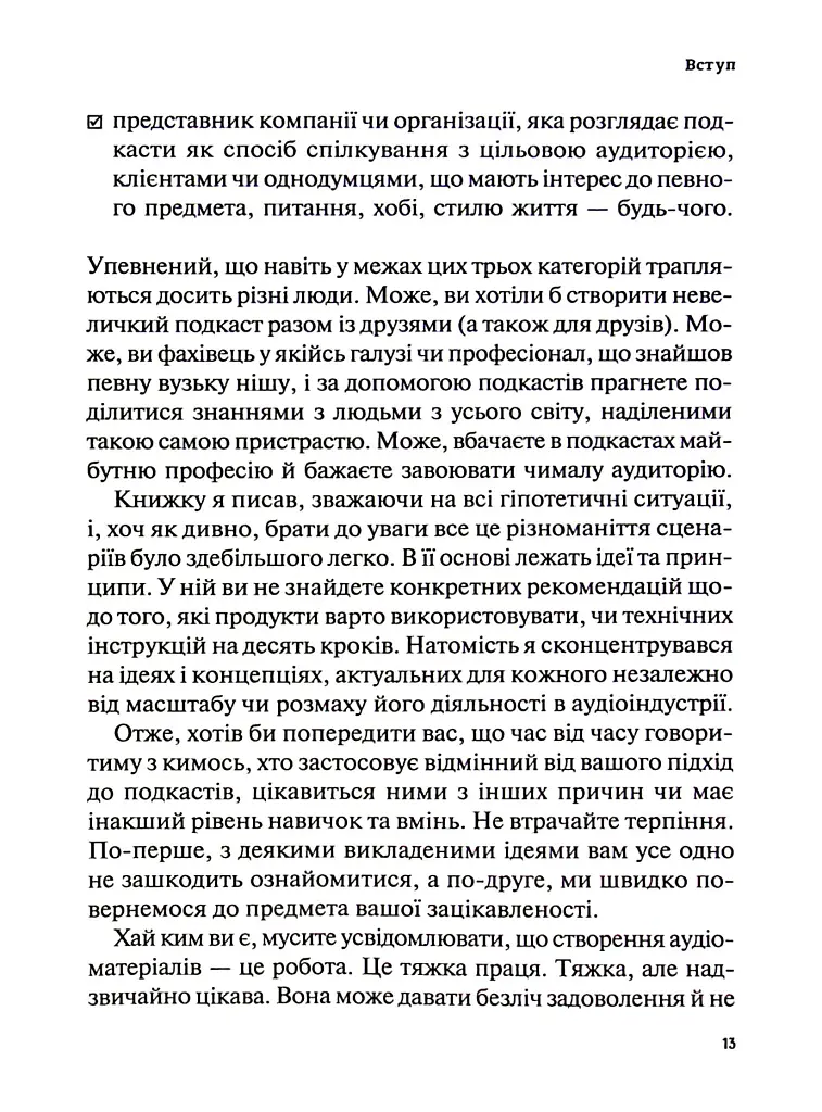 Гучніше! Як створювати круті подкасти - Ерік Нюзум - фото 12
