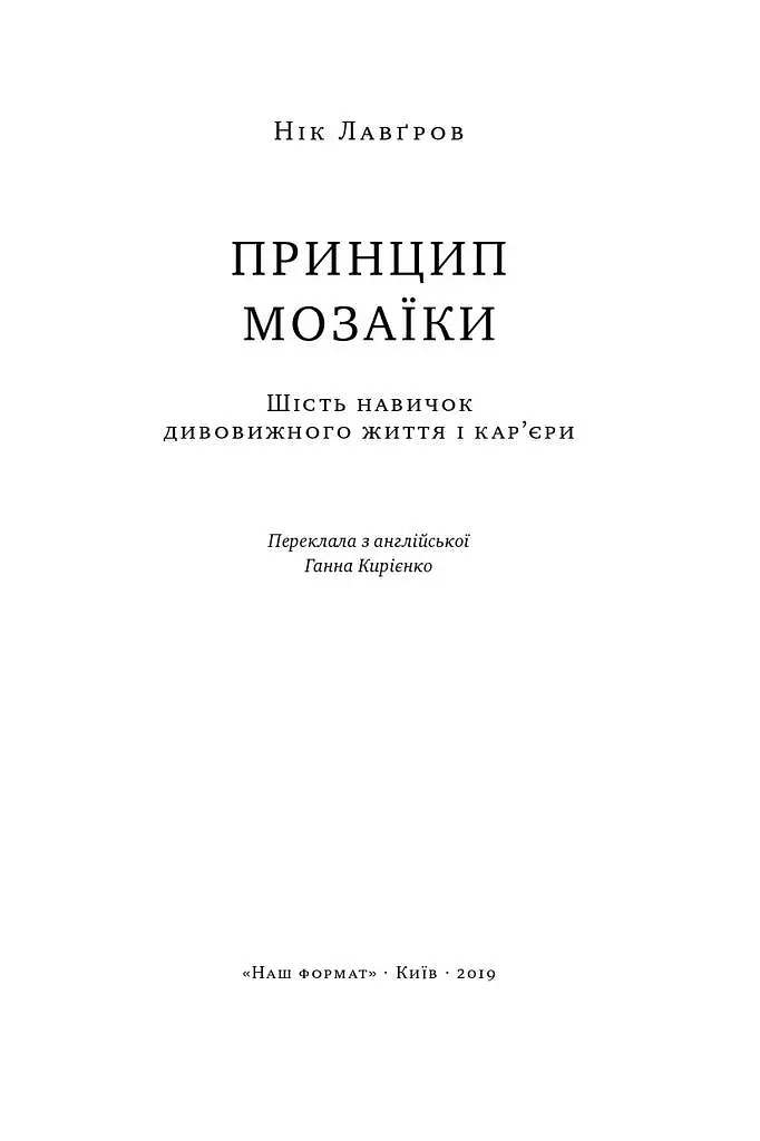Принцип мозаїки. Шість навичок дивовижного життя і кар'єри - Нік Лавґров - фото 2