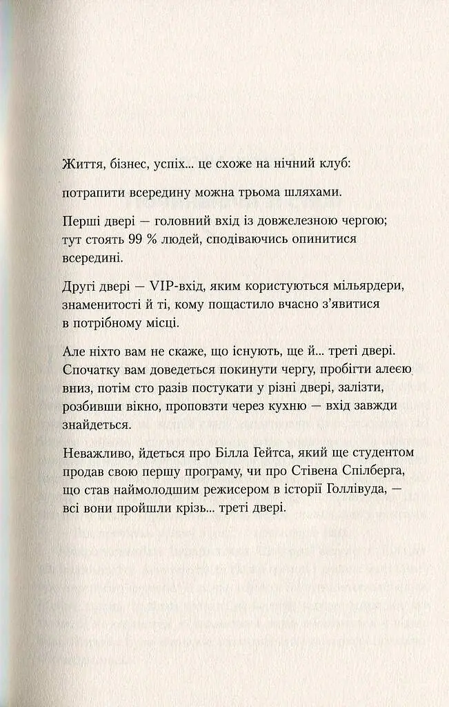Треті двері. Як розпочинали кар’єру найуспішніші люди сучасності - Алекс Банаян - фото 6