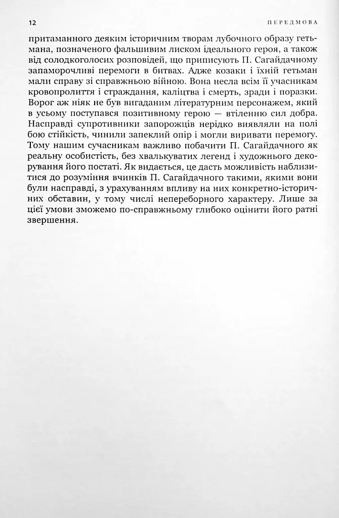 Гетьман Сагайдачний – бич Господній московитів - фото 10