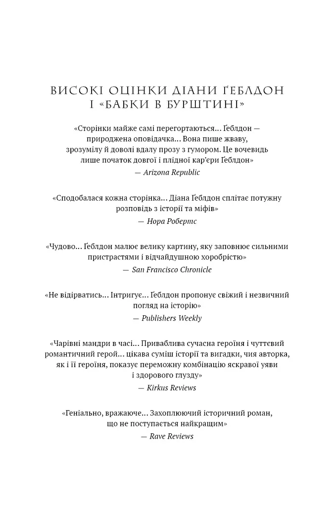 Бабка в бурштині. Чужоземка. Книга 2 - Діана Ґеблдон - фото 3
