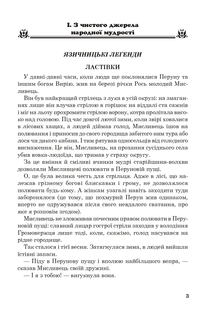 Позакласне читання. Хрестоматія художніх творів із завданнями до тем та щоденником читача. 4 клас - Наталя Будна - фото 2