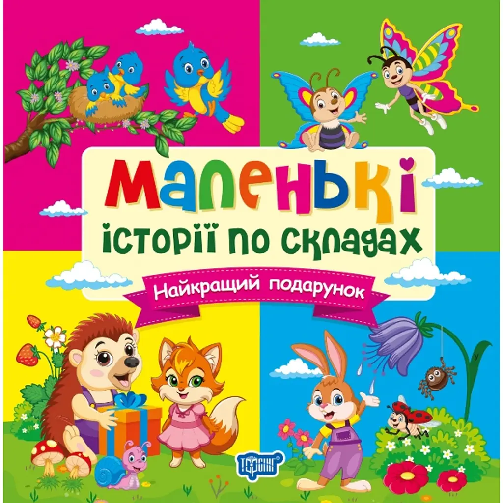 Маленькі історії по складах. Найкращий подарунок - Тетяна Клапчук