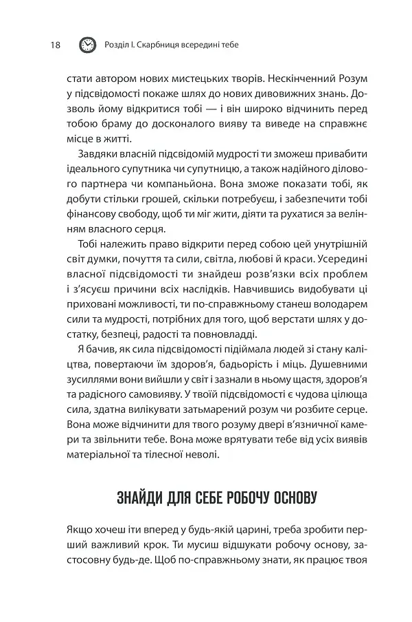 Сила підсвідомості. Як спосіб мислення змінює життя - фото 18