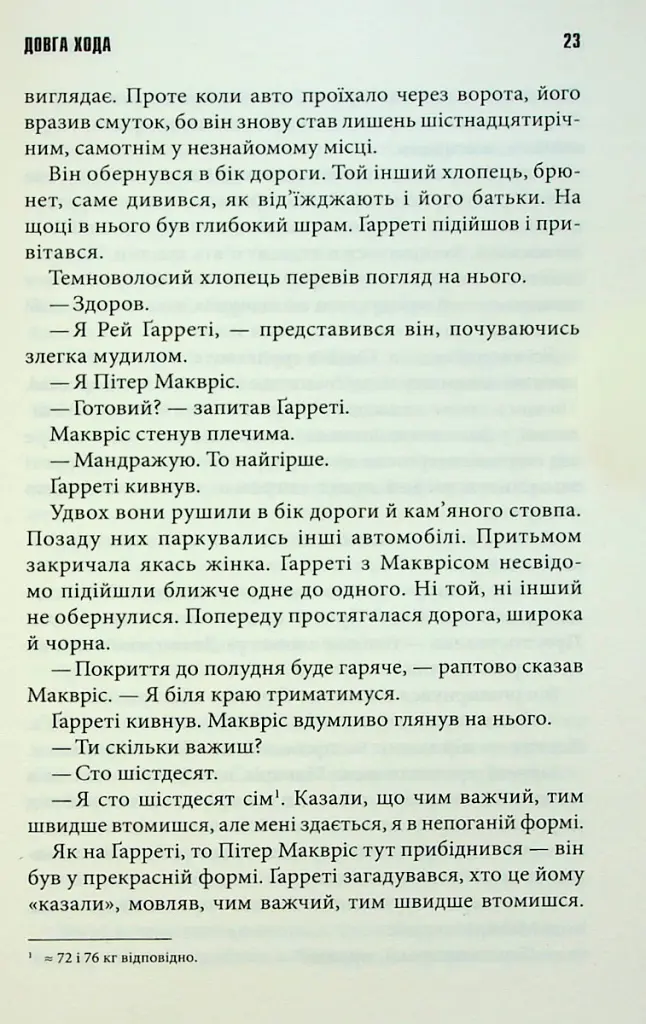 Довга хода - Стівен Кінг - фото 7