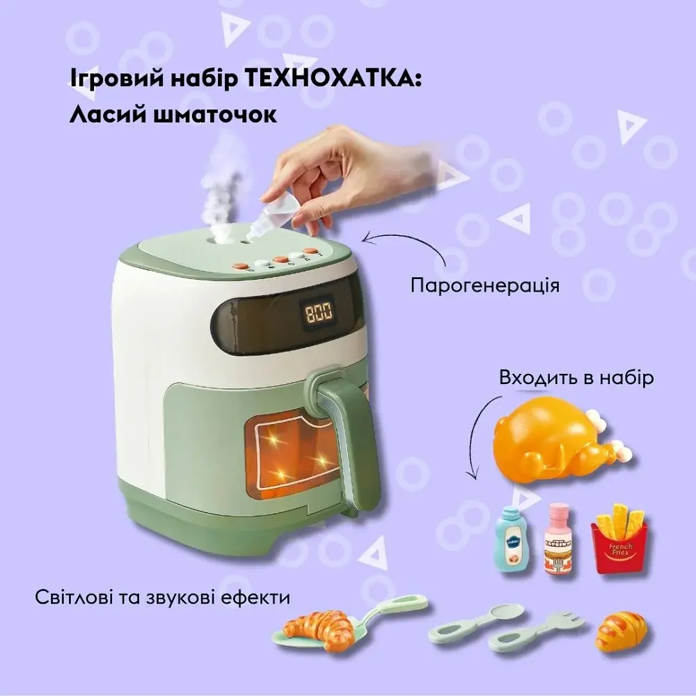 Ігровий набір OTAMANKO ТЕХНОХАТКА: Ласий шматочок (аерогриль) - фото 3