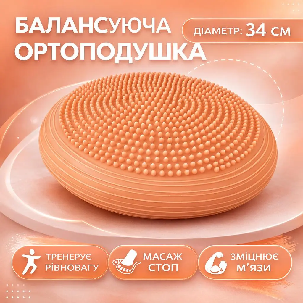 Балансувальна подушка ортопедична масажна сфера для ніг 34 см беж - фото 2