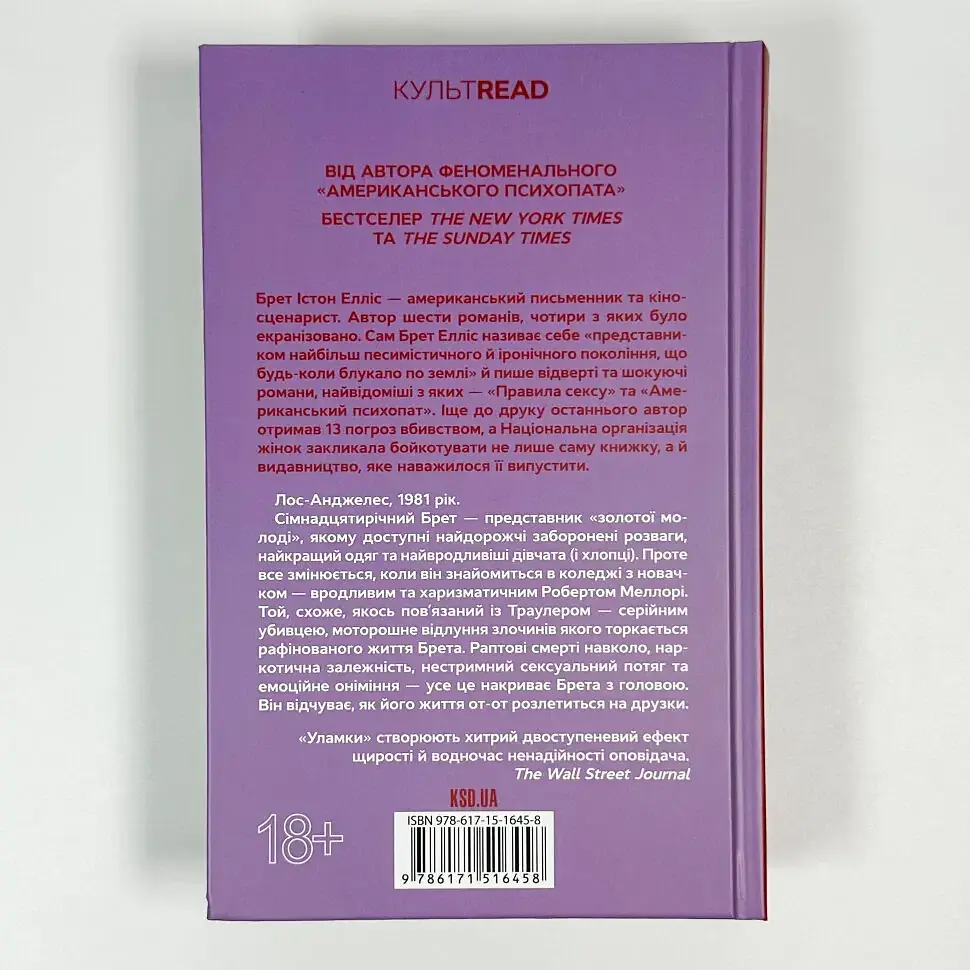 Уламки - Брет Істон Елліс | Клуб Сімейного Дозвілля, книга українською, нова, тверда - фото 4