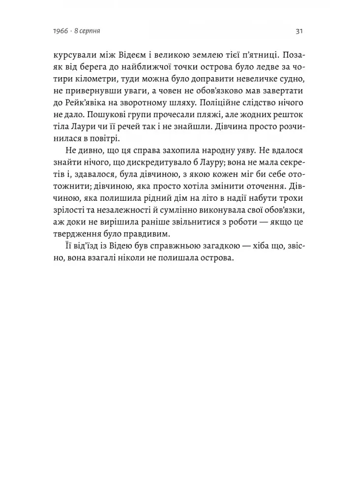 Рейк'явік. Нордичний детектив - фото 11