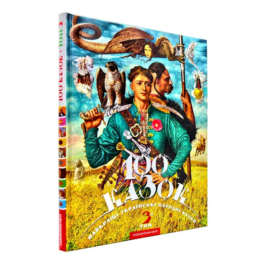 100 казок. Том 3 — Іван Малкович