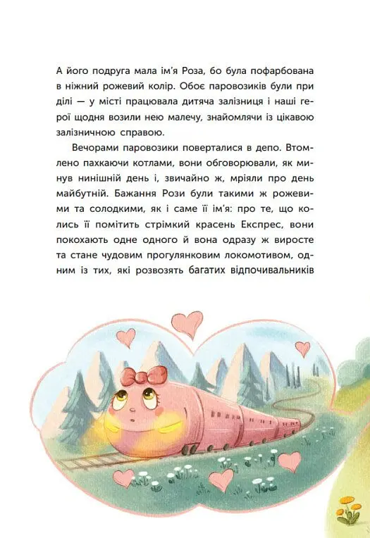 Казка про Паровозика у якого була мрія - Дмитро Моргун - фото 5