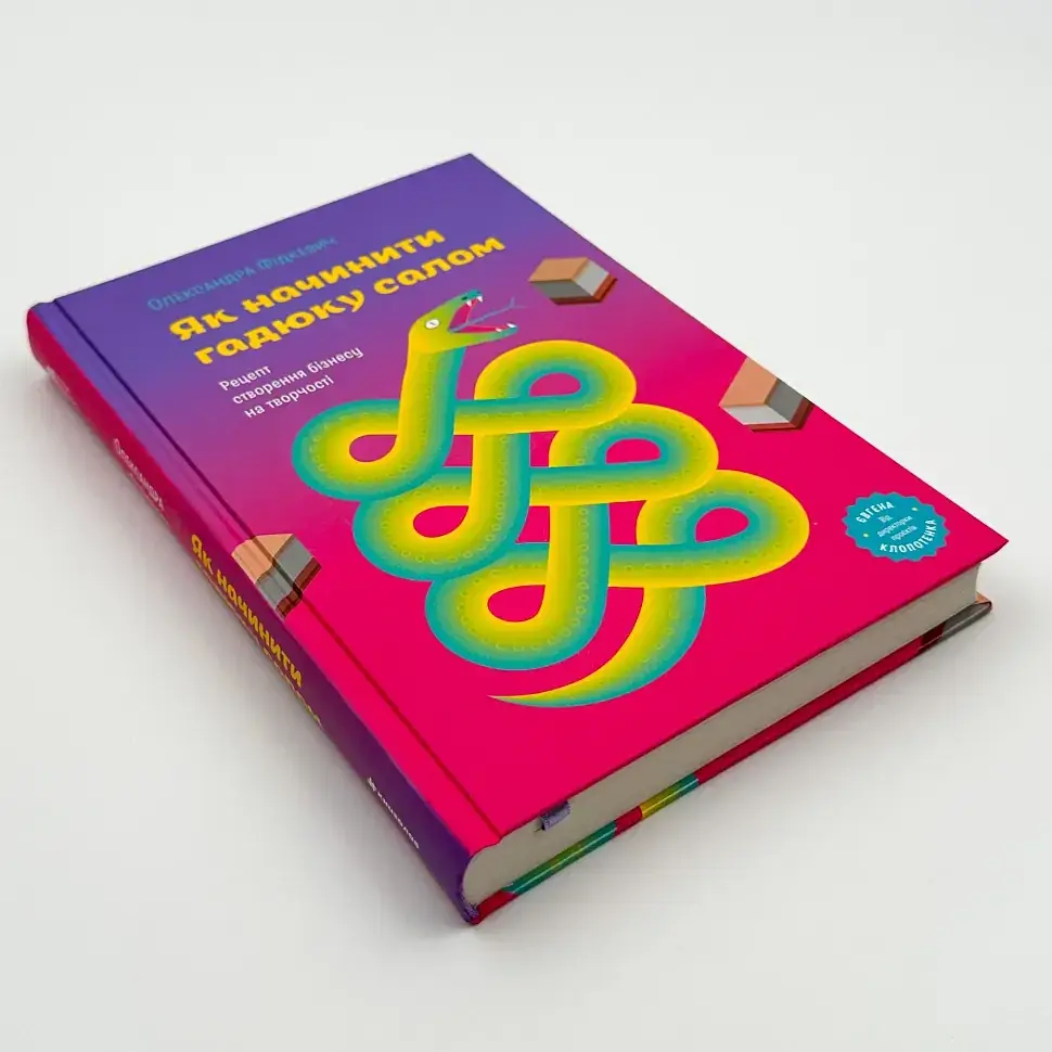 Як начинити гадюку салом Олександра Фідкевич Книголав, книга українською, нова, тверда - фото 2