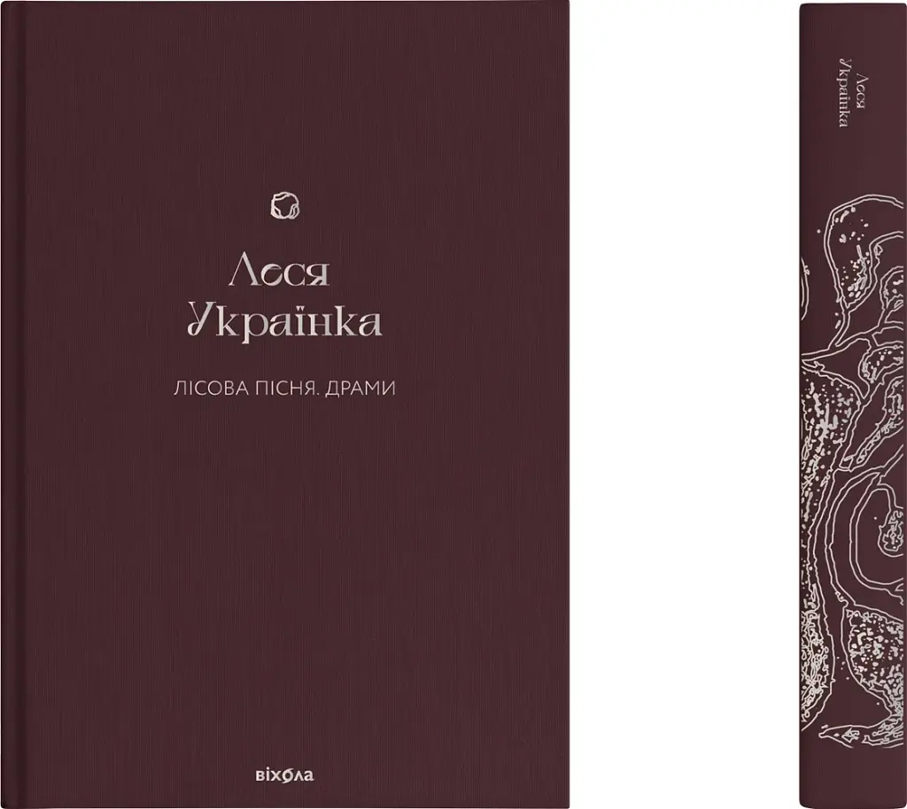 Лісова пісня. Драми Леся Українка - фото 2
