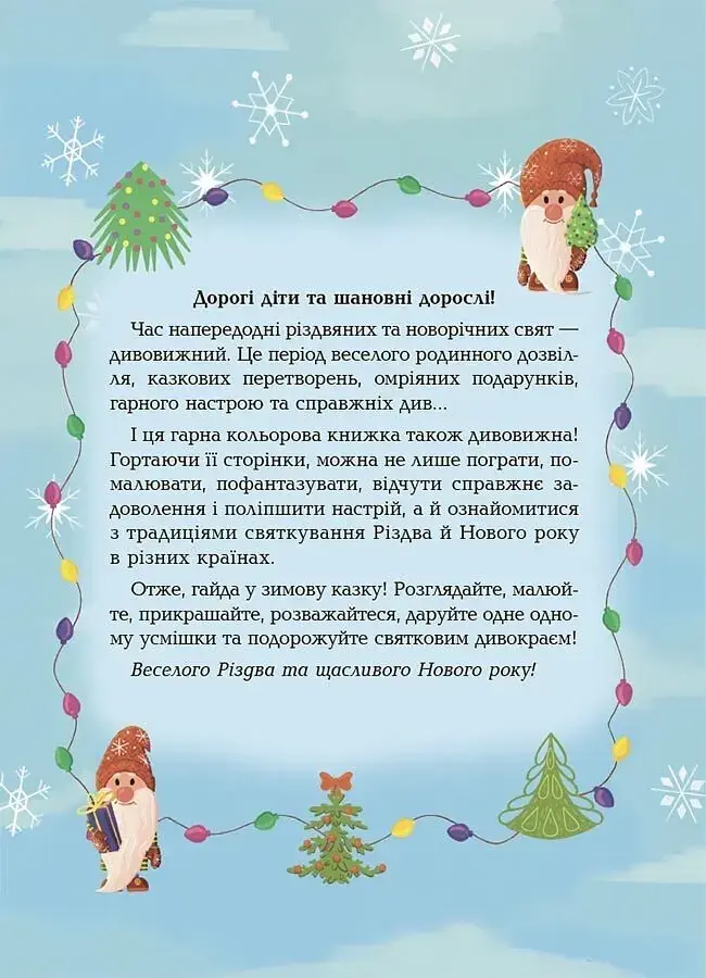Удивительная рождественская книга: праздничные поисканки путаницы раскраски 4mamas АКБ009 9786170042859 - фото 2