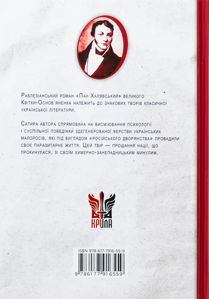 Пан Халявський - Григорій Квітка-Основ’яненко - фото 2