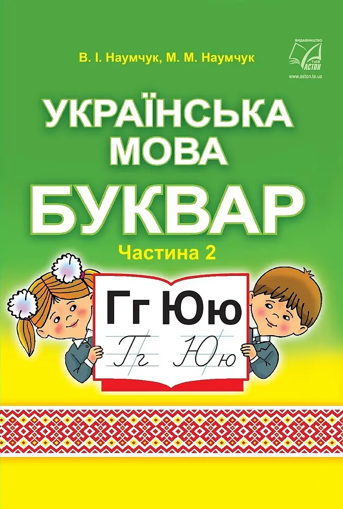Українська мова. Буквар. Підручник для 1 класу. Частина 2