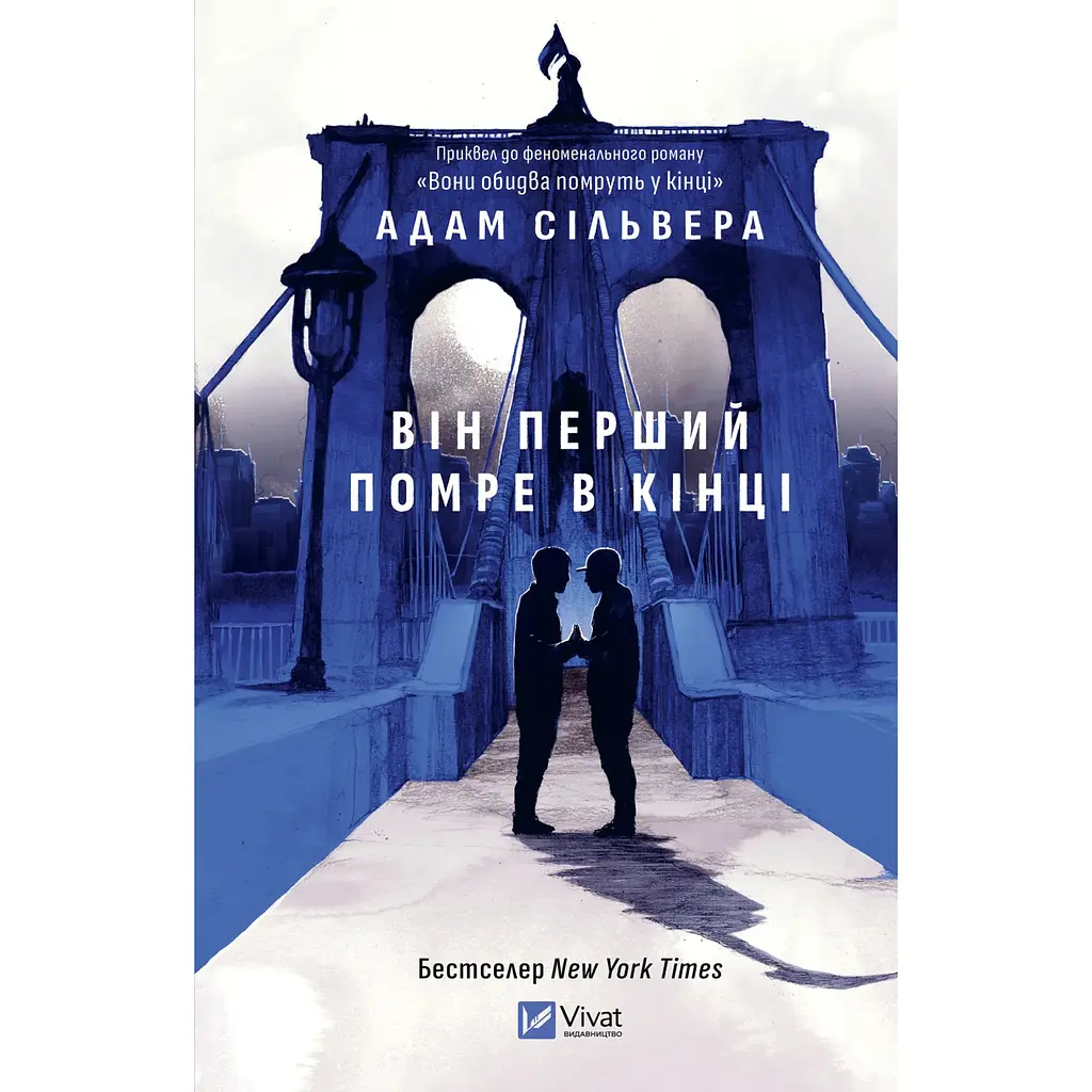 Він перший помре в кінці (зі зрізом) - Адам Сільвера - фото 3