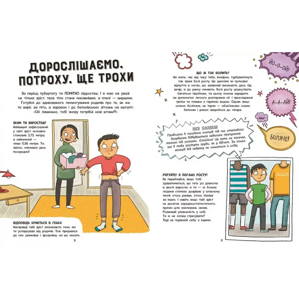 Моє тіло: Без паніки: ти просто дорослішаєш! Путівник для хлопців - Тім Коллінз (562310) - фото 5