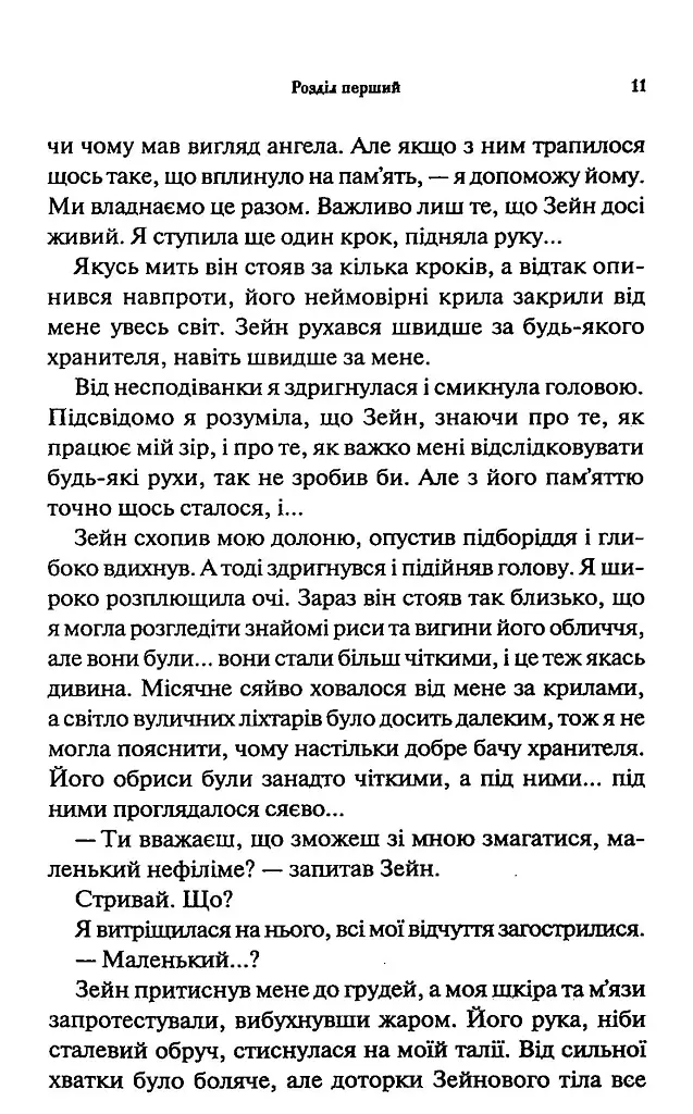 Велич і слава. Провісник. Книга 3 - Дженніфер Л. Арментраут - фото 6