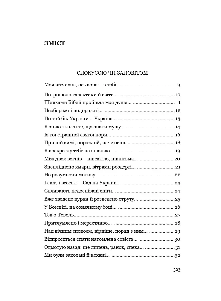 У Всесвіті, на сонячному боці: Вибрана лірика - фото 23