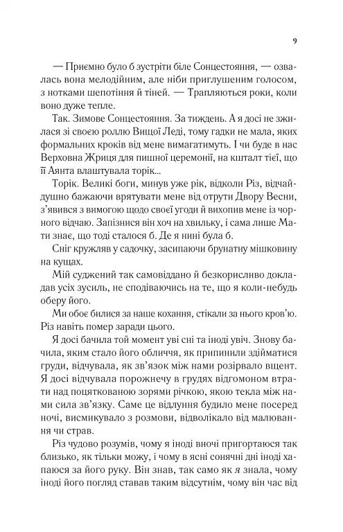 Двір холоду і зоряного сяйва - Сара Маас - фото 5