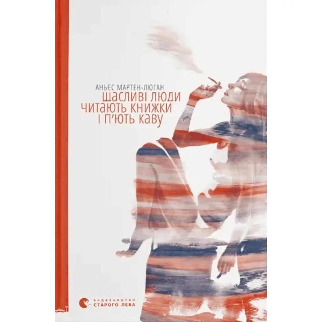 Щасливі люди читають книжки і п’ють каву - Аньєс Мартен-Люган