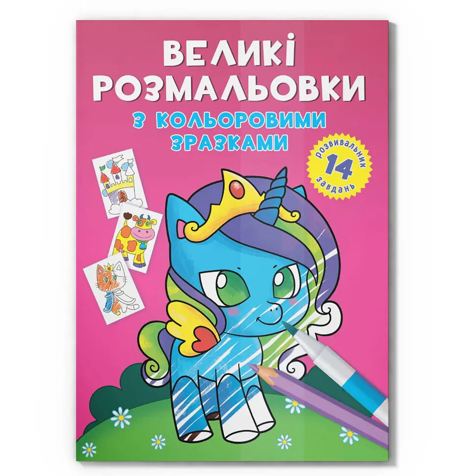 Велика розмальовка Єдиноріг Crystal Book F00026709 з кольоровими зразками, 12 сторінок