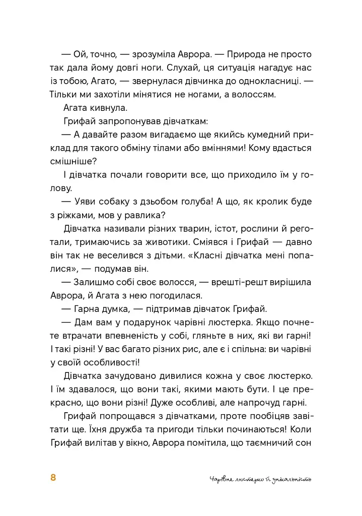 Аврора та магія Грифая - Анастасія Єрмолаєва - фото 7
