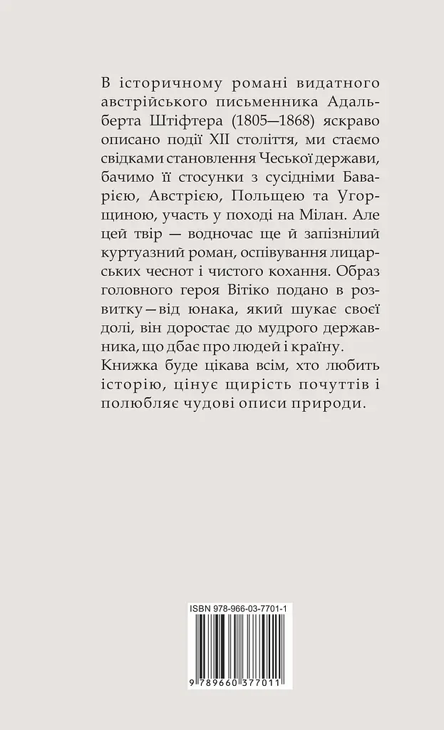 Вітіко - Адальберт Штіфтер - фото 2