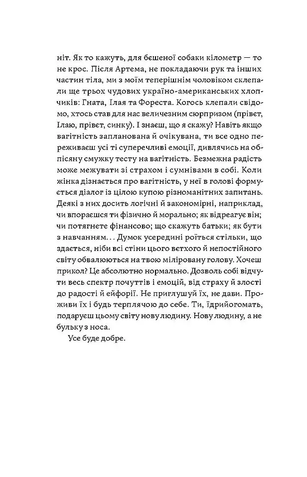 Матера вам не наймичка, або Чому діти це... Прекрасно - Катя Бльостка - фото 12