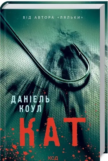 Комплект книг Кукла. Палач (2 кн.) - Даниэль Коул (КСД) - фото 3
