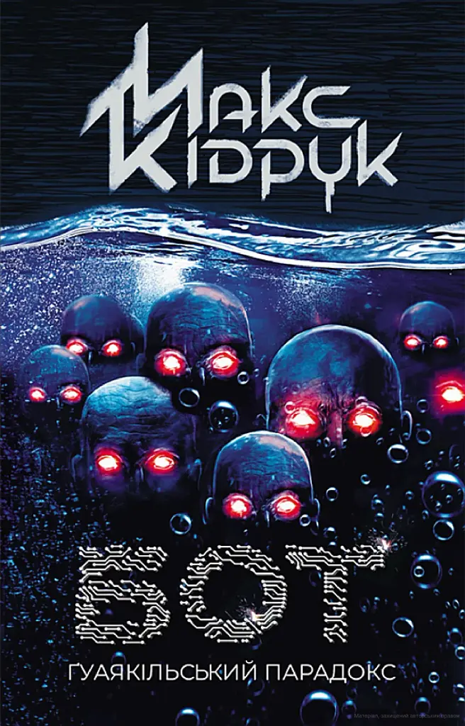 Бот. Ґуаякільський парадокс - Макс Кідрук - фото 11