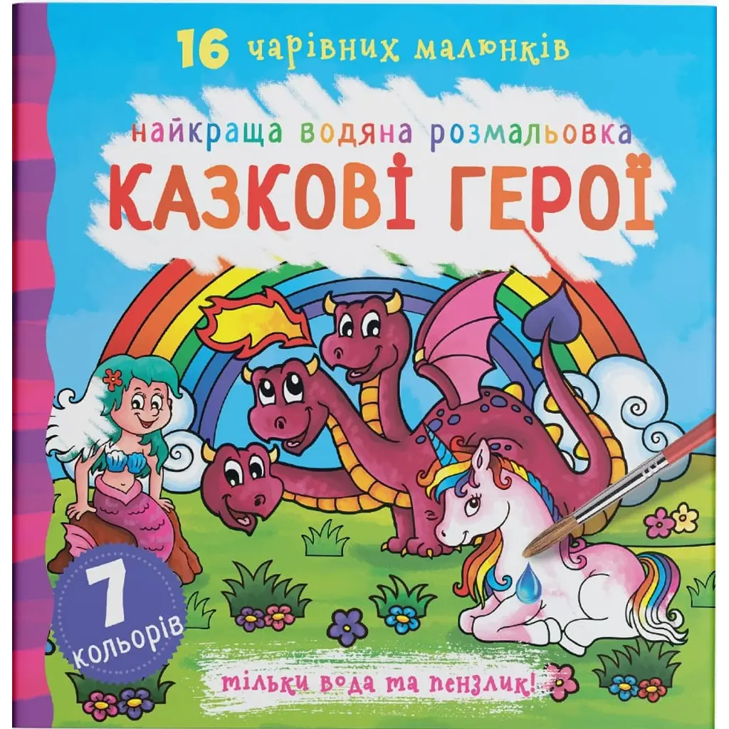 Найкраща водяна розмальовка. Казкові герої -