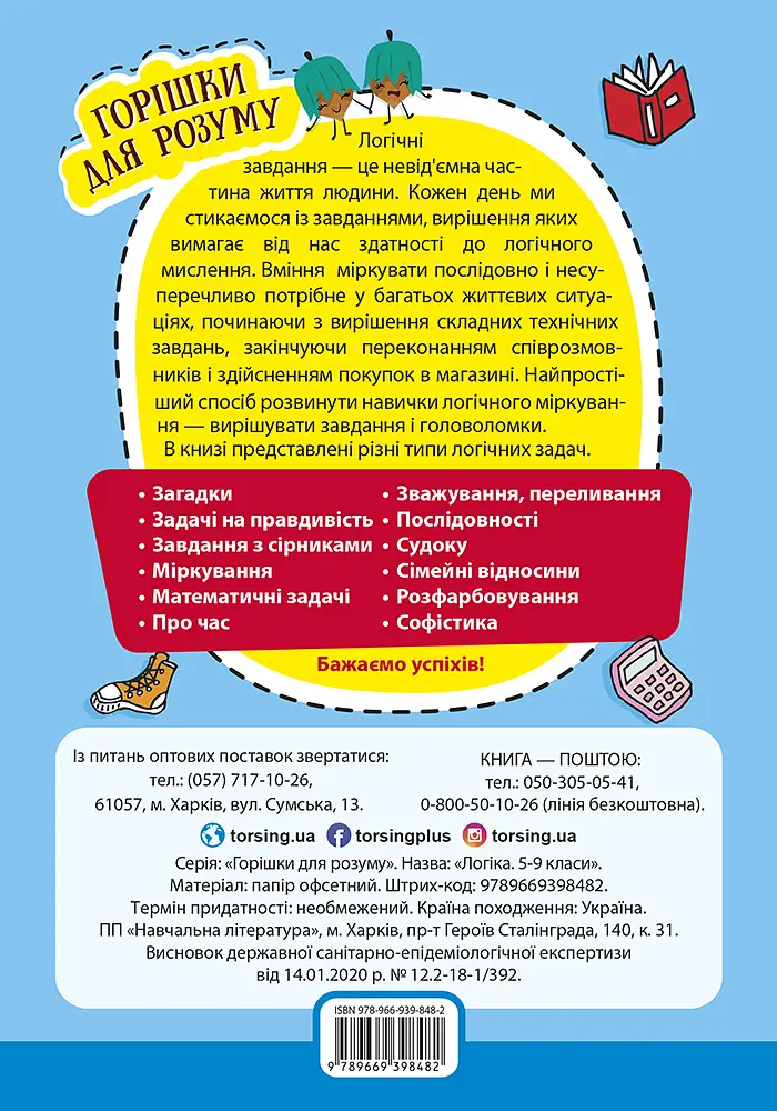 Логіка. 5-9 класи. Збірник завдань (середня школа) - фото 2