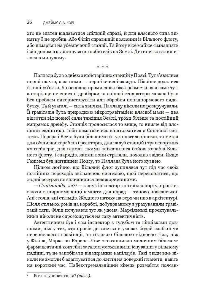 Експансія. У попелі Вавилону. Книга 6 - Джеймс С. А. Корі - фото 16