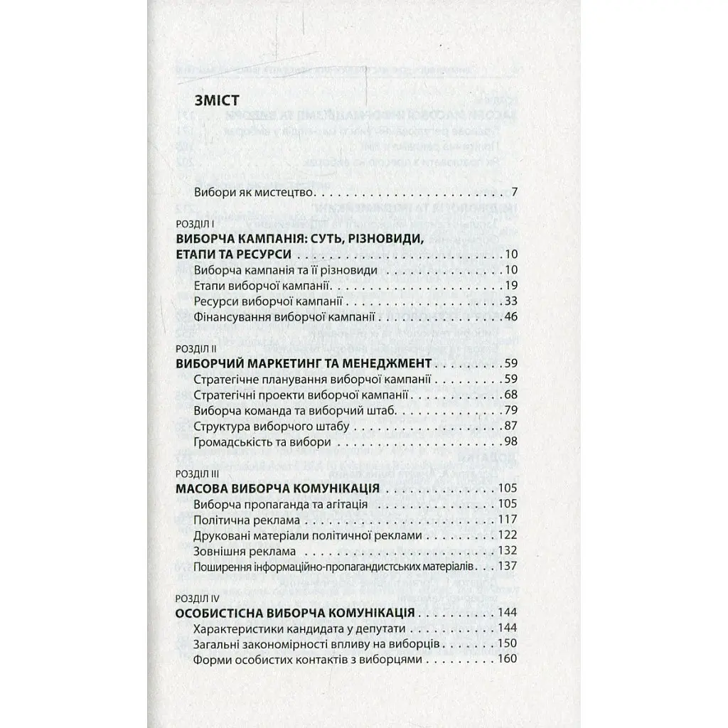 Вибори від А до Я. Настільна книга менеджера виборчої кампанії - Юрій Шведа Астролябія (9786176640479) - фото 3