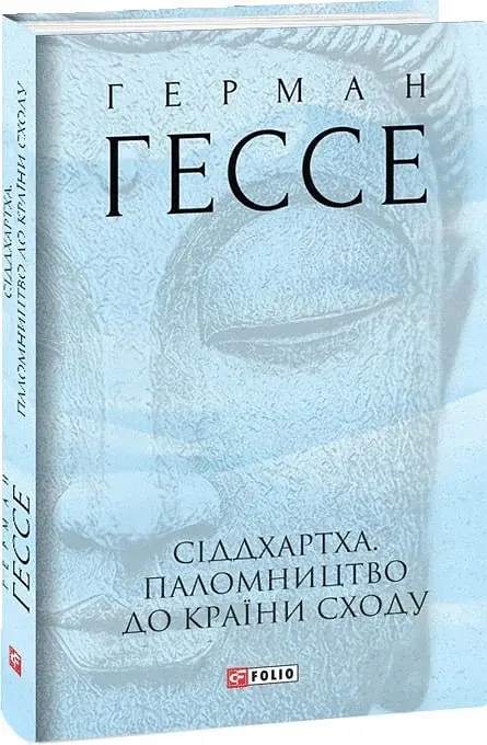 Сіддхартха. Паломництво до Країни Сходу - Герман Гессе - фото 2