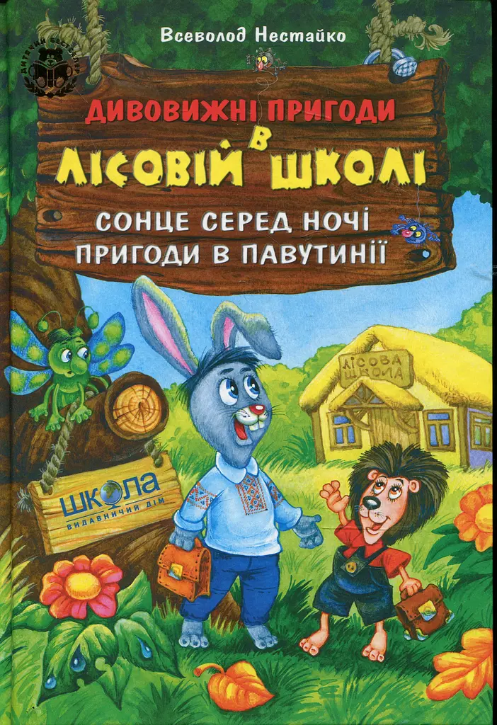 Дивовижні пригоди в лісовій школі. Подарунковий комплект із 4 книг - фото 9