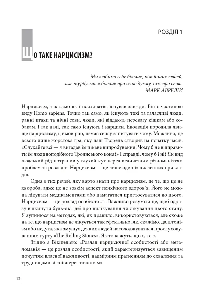 В оточенні нарцисів, або Як зупинити чуже его, яке руйнує ваше життя - Томас Еріксон - фото 13
