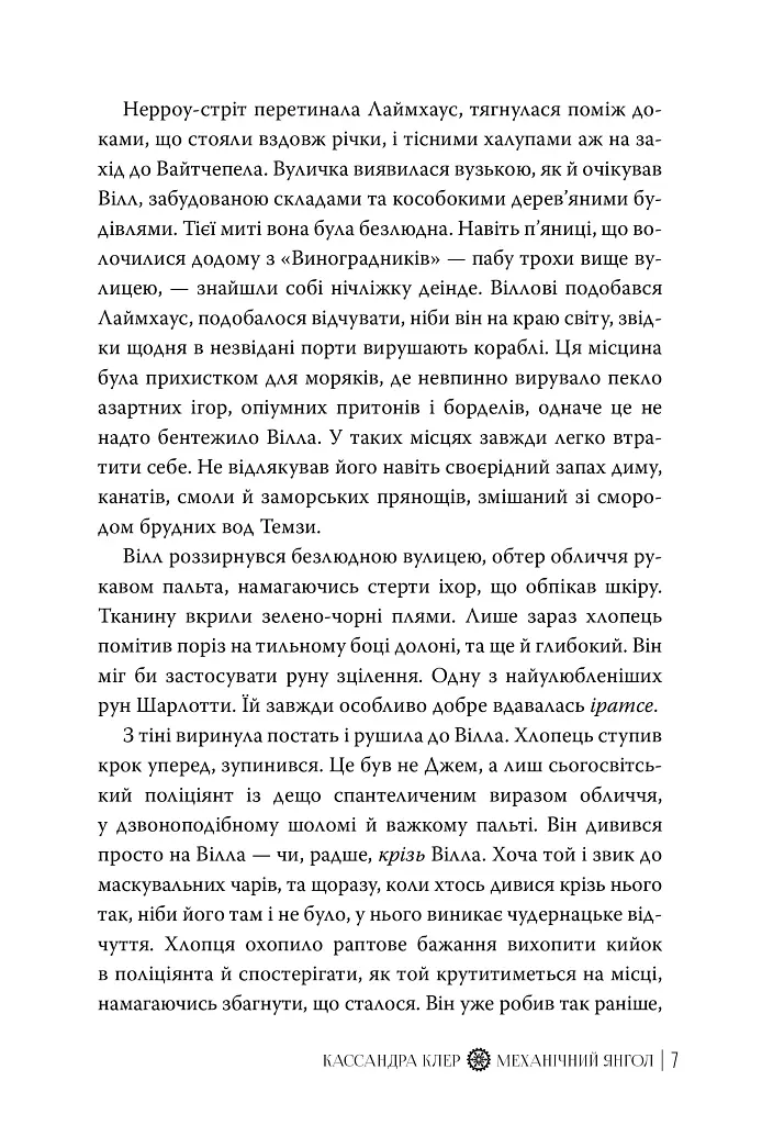 Механічний янгол. Пекельні пристрої. Книжка 1 - Кассандра Клер - фото 5