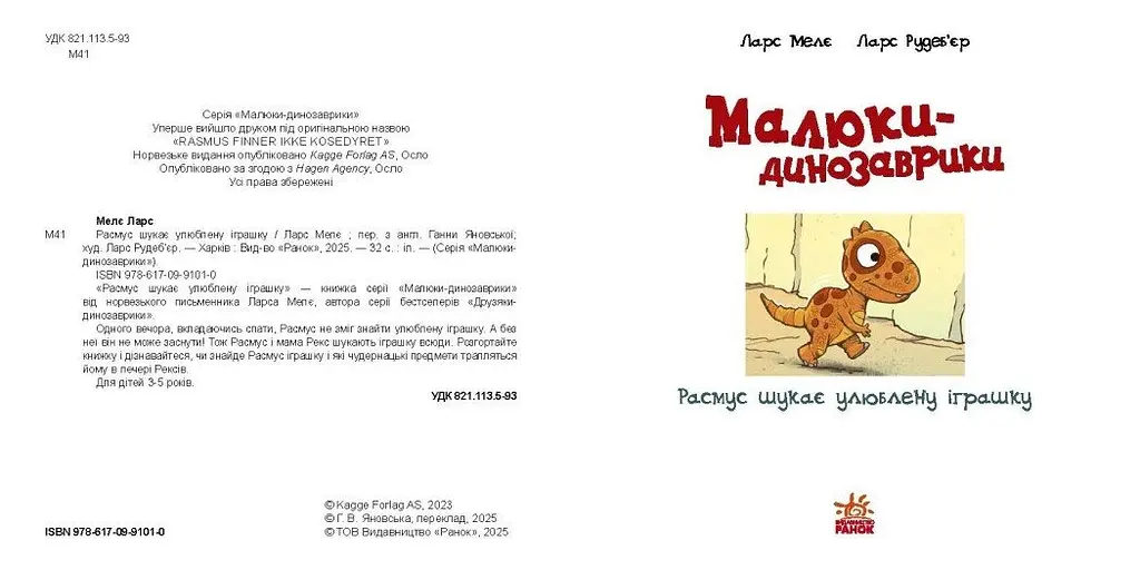 Малюки-динозаврики: Расмус шукає улюблену іграшку - Ларс Мелє (524829) - фото 2