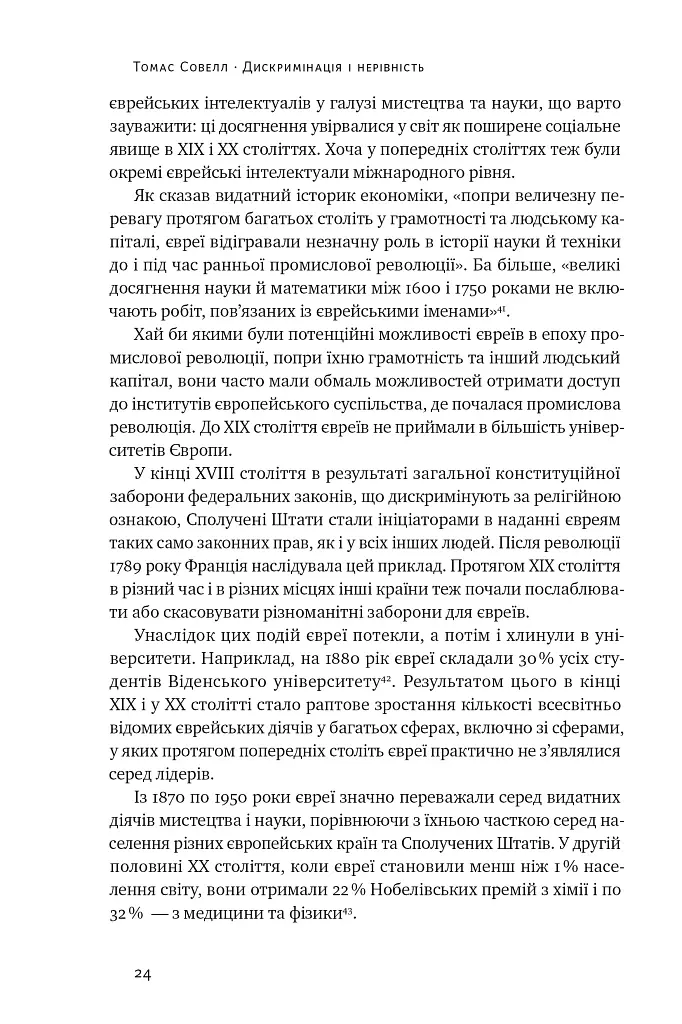 Дискримінація і нерівність - Томас Совелл - фото 20