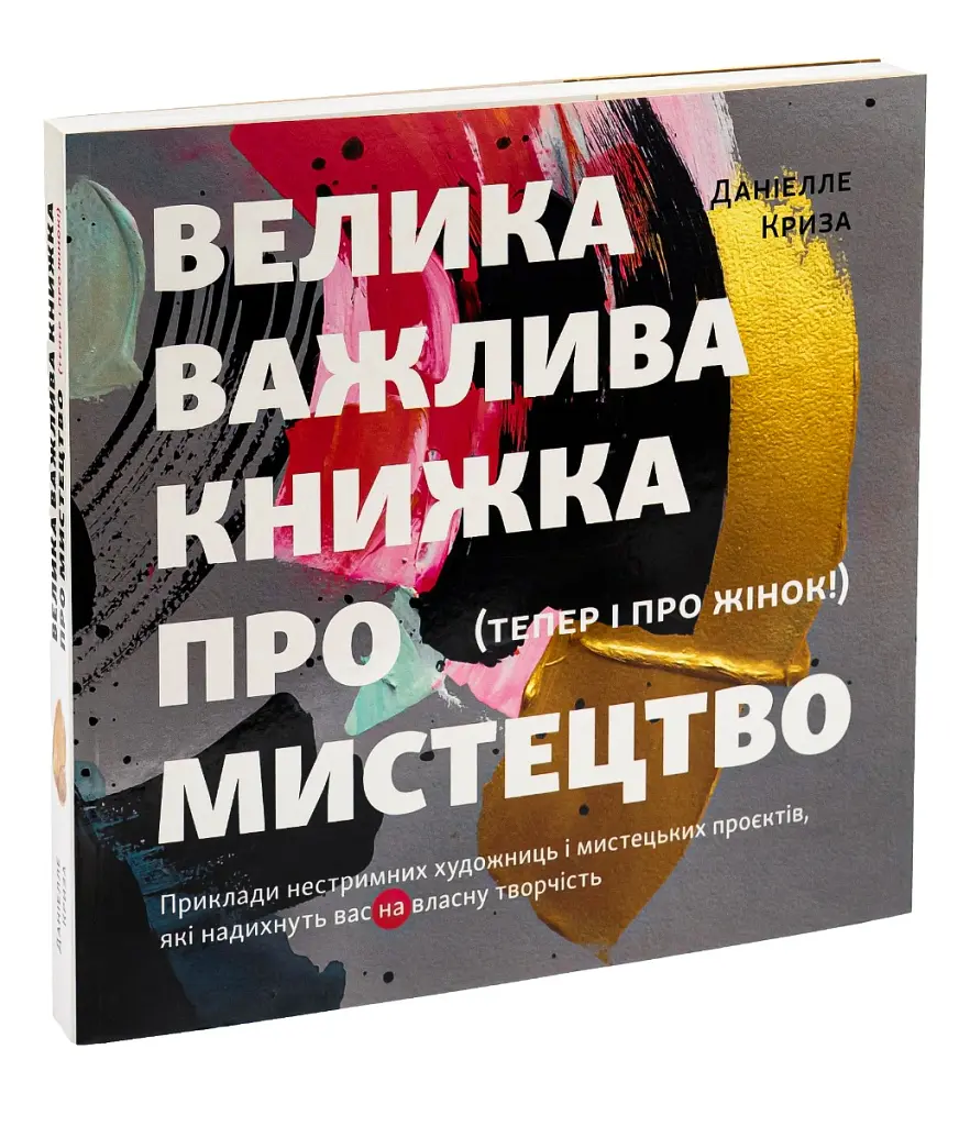 Велика важлива книга про мистецтво - Даніелле Криза - фото 3