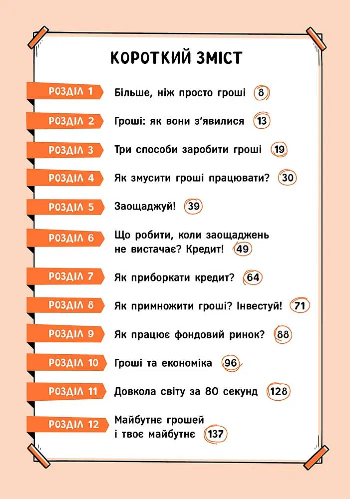 Твої гроші. Перші кроки до фінансової незалежності - Жак Жаб'є - фото 2
