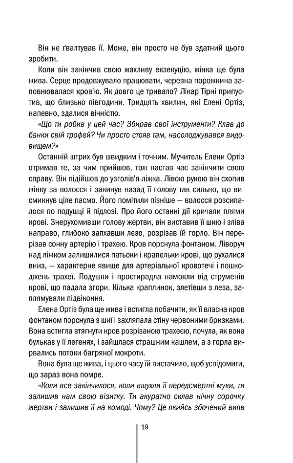 Хірург. Книга 1 - Тесс Ґеррітсен - фото 19