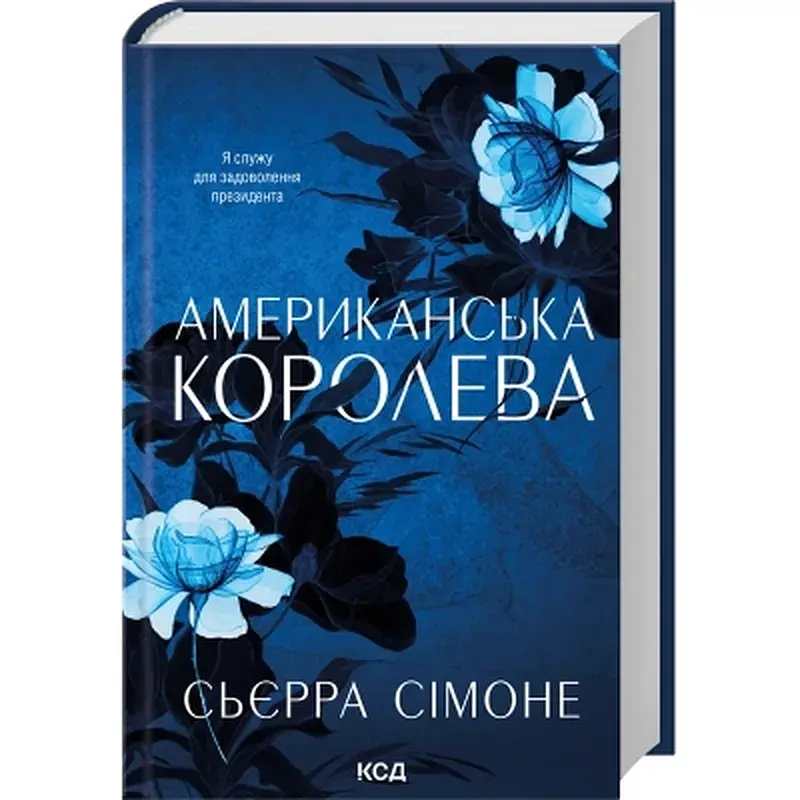 Книга Американська королева. Книга 1 - Сьєрра Сімоне КСД (9786171518001) - фото 3