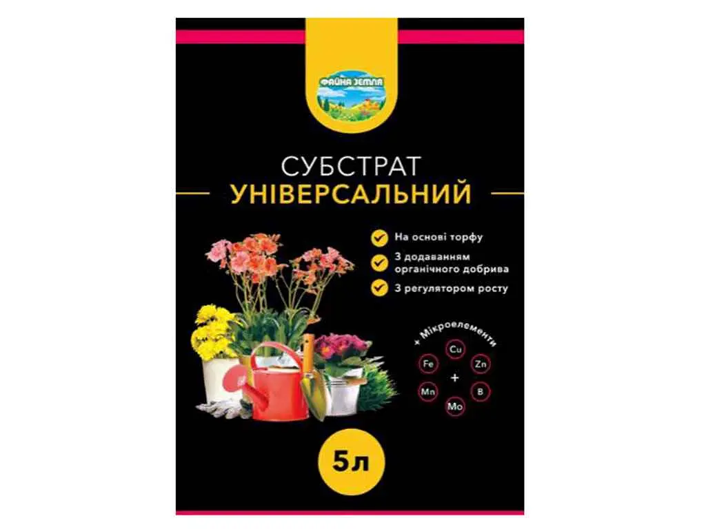 Субстрат ФАЙНА ЗЕМЛЯ 5л універсальний з добривом + МЕ