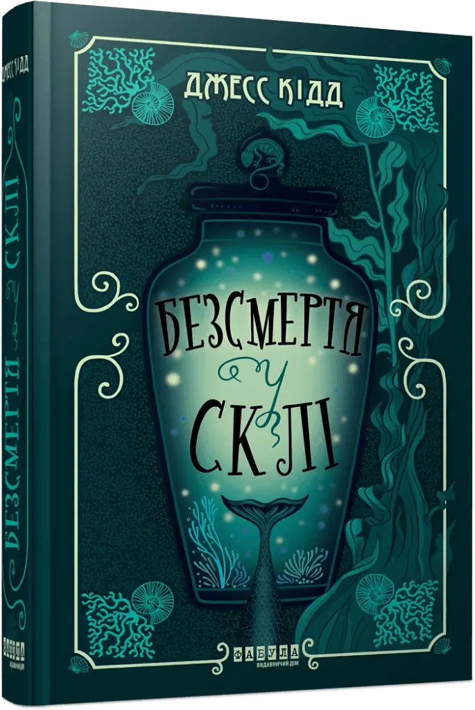 Безсмертя у склі - фото 2