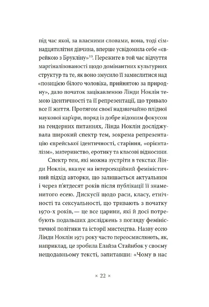 Чому в нас не було великих художниць? - Лінда Ноклін - фото 11