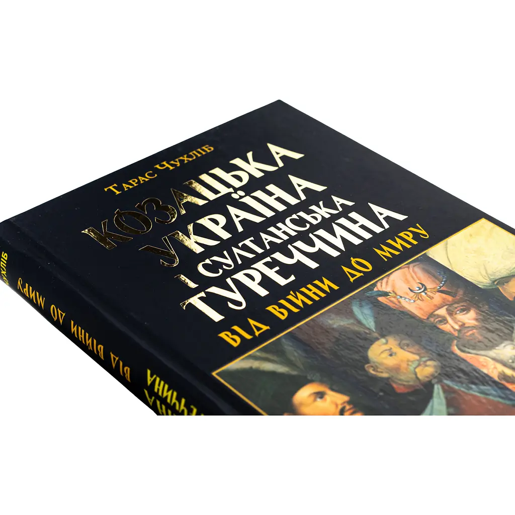Казацкая Украина и султанская Турция от войны - Тарас Чухлеб - фото 4